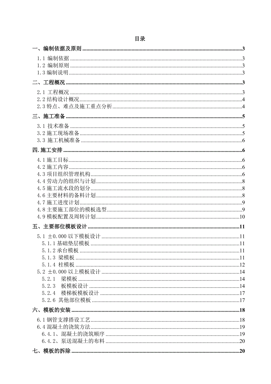 重庆海尔三期项目施工方案_第1页