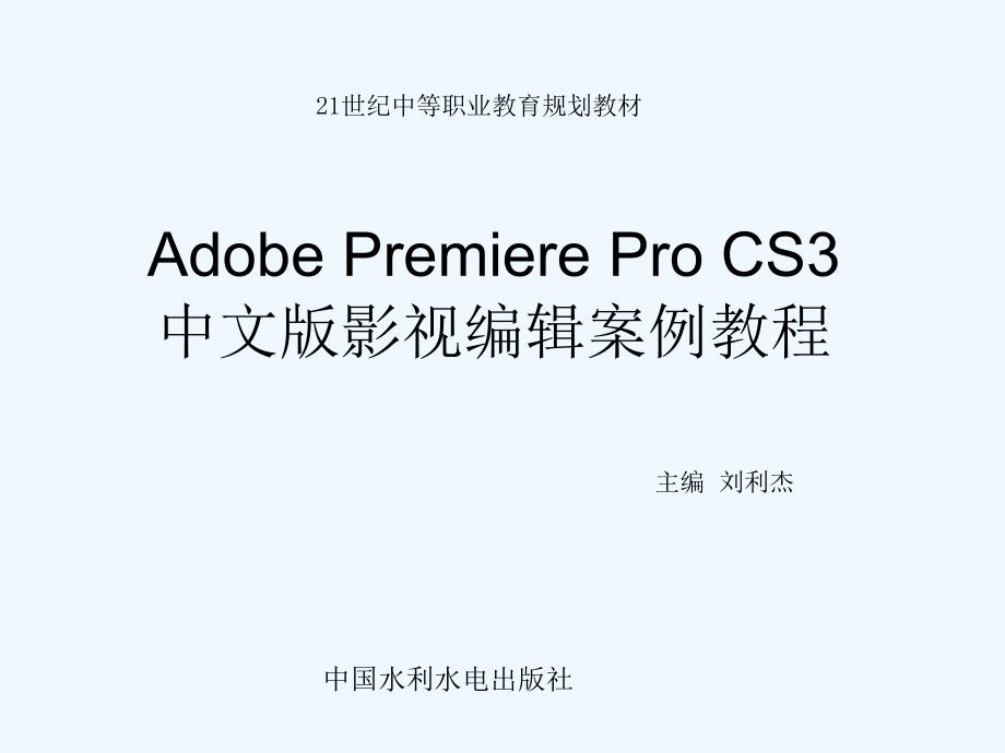 adobe+premiere+pro+cs3中文版影视编辑案例教程第一章_第1页