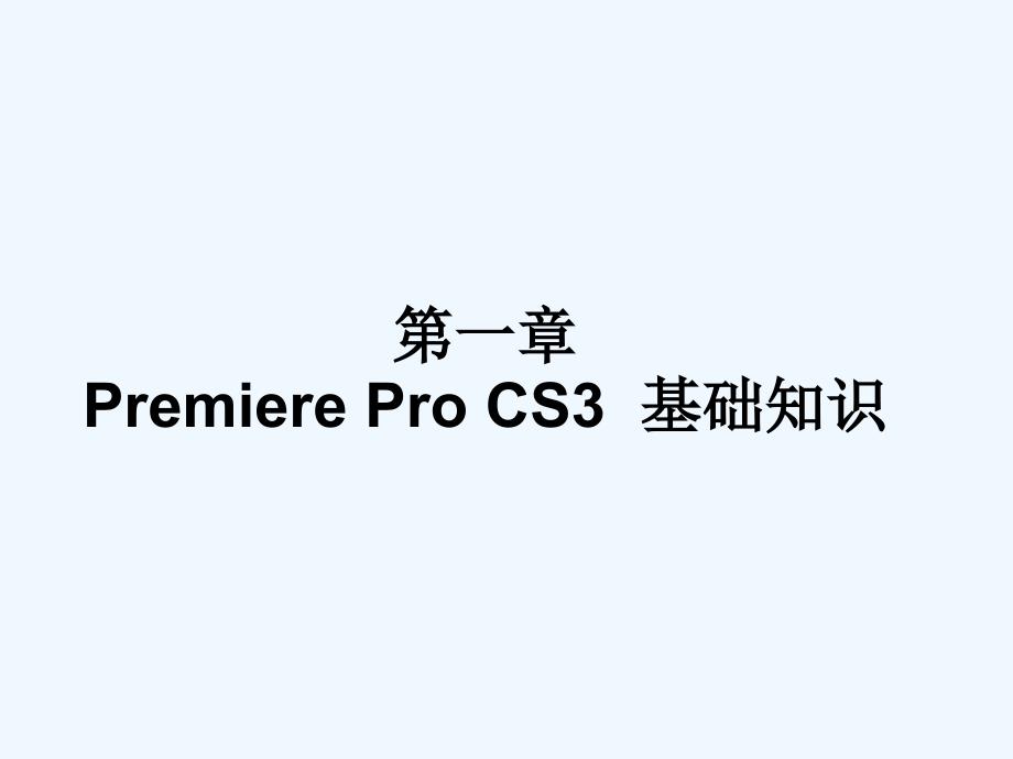 adobe+premiere+pro+cs3中文版影视编辑案例教程第一章_第2页