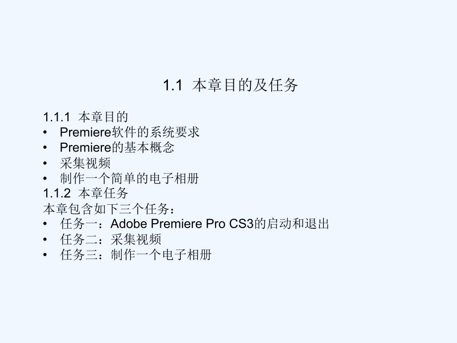 adobe+premiere+pro+cs3中文版影视编辑案例教程第一章_第3页