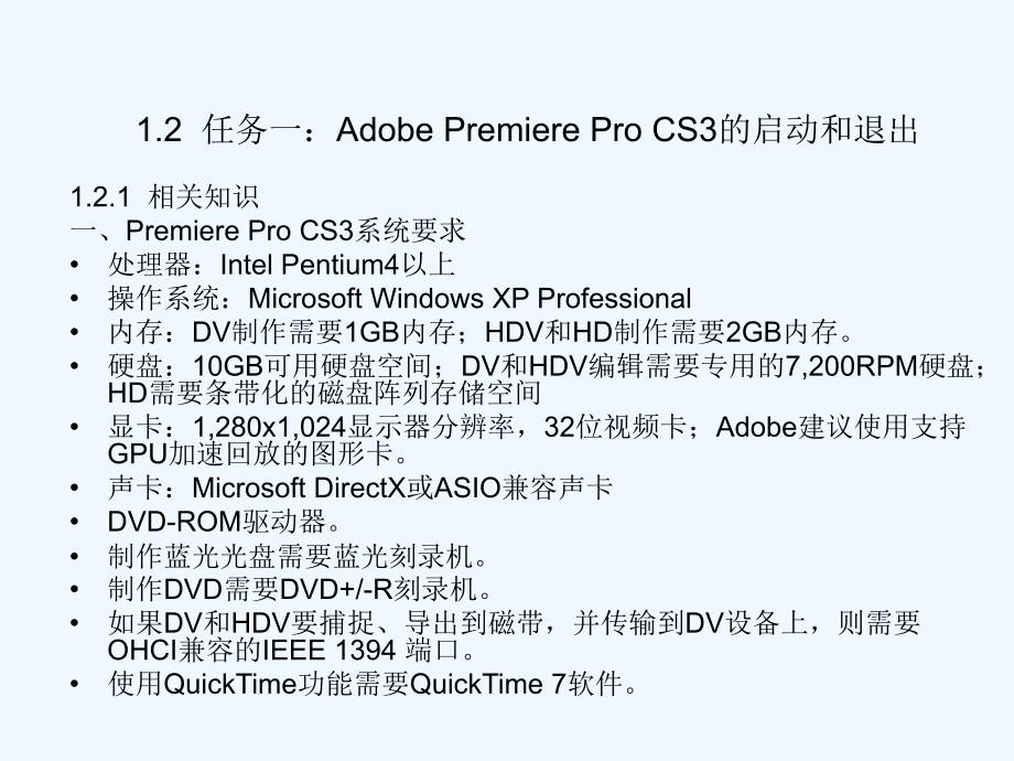 adobe+premiere+pro+cs3中文版影视编辑案例教程第一章_第4页