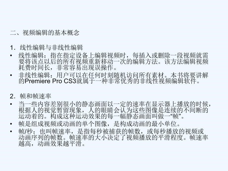 adobe+premiere+pro+cs3中文版影视编辑案例教程第一章_第5页