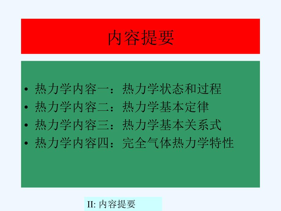 吴子牛气体动力学讲义_lecture02_第2页