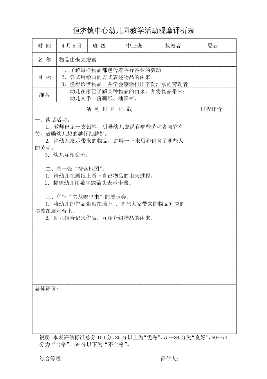 幼儿园中班教案 物品由来大搜索_第1页