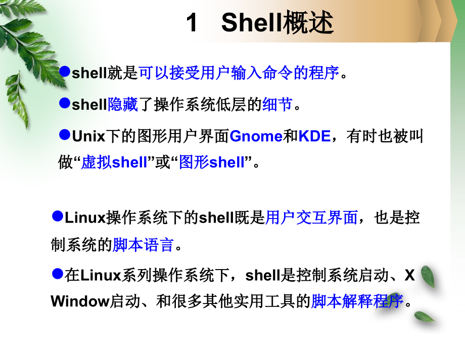 shell与其初级编程_第2页