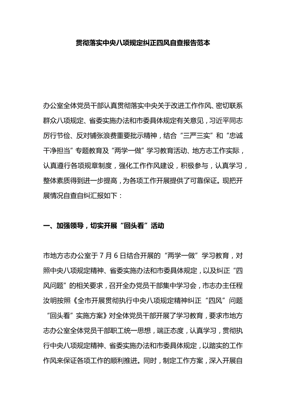 贯彻落实中央八项规定纠正四风自查报告范本_第1页