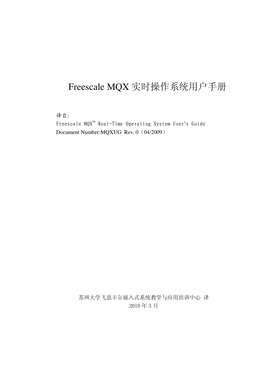 freescale+mqx实时操作系统用户手册(中文)_第1页