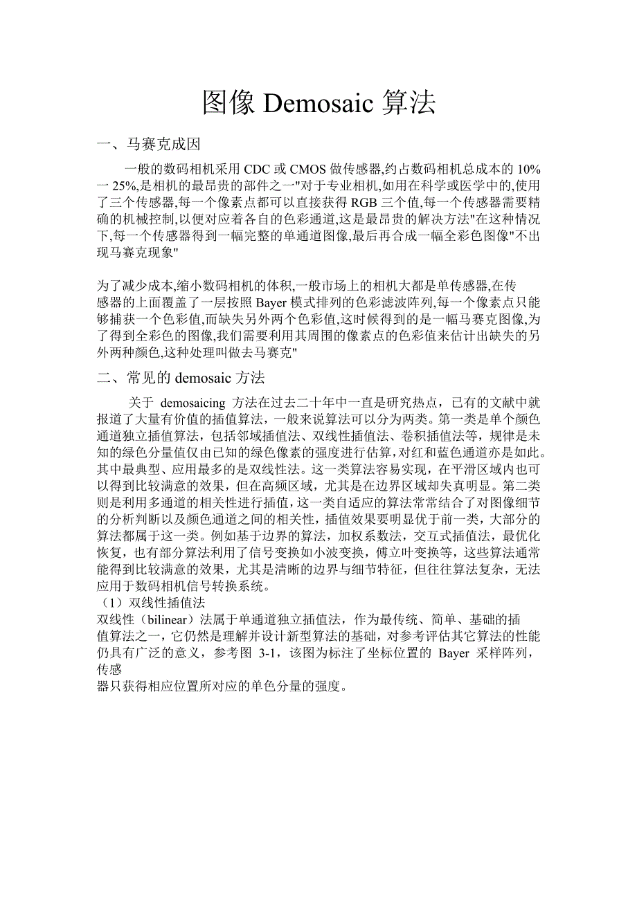 图像demosaic算法实验报告_第1页
