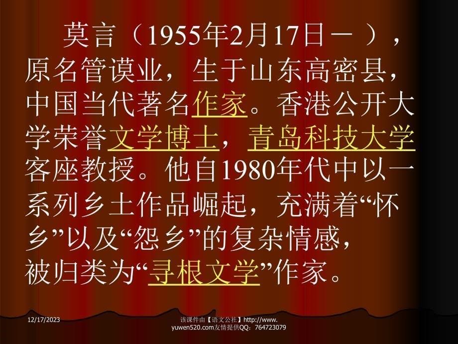 2012年诺贝尔文学奖获得者：莫言ppt课件_第5页