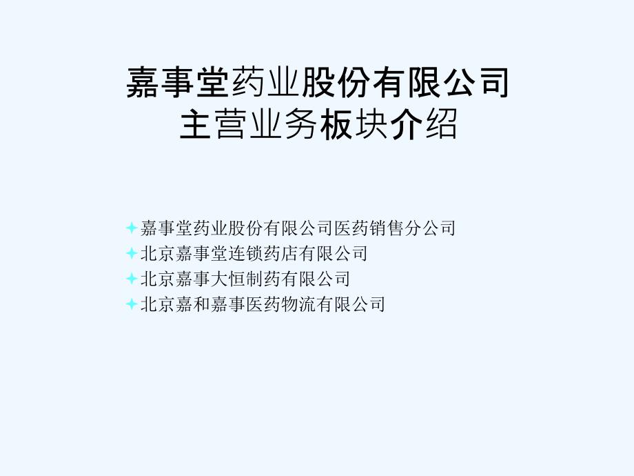 嘉事堂药业物流简介(2)_第4页