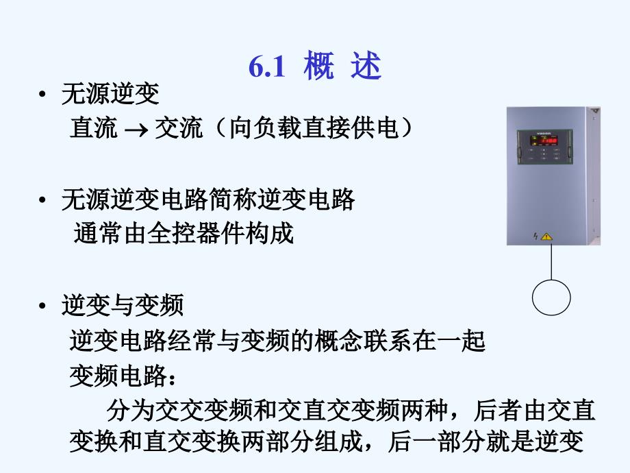 北京交通大学+电力电子技术+第06章+无源逆变电路_第3页