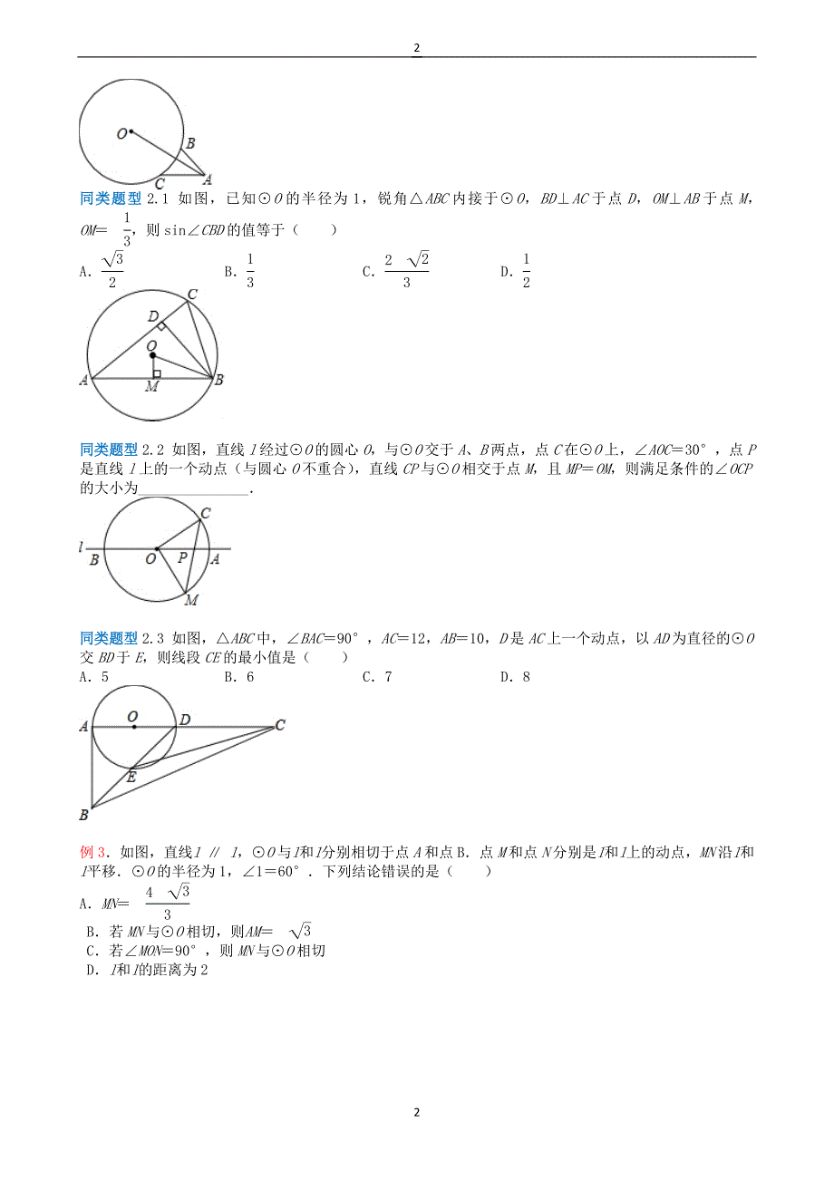江苏省2018年中考数学选择填空压轴题：圆的综合问题（含解析）_第2页