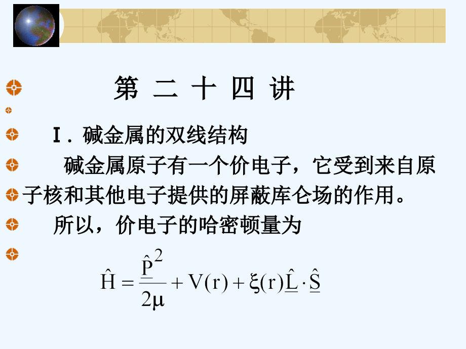 北京大学量子力学课件_第24讲_第1页