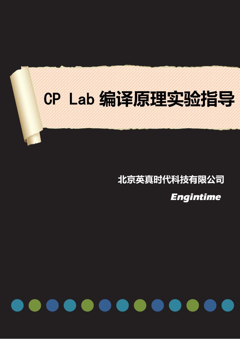 cplab编译原理实验指导_第1页