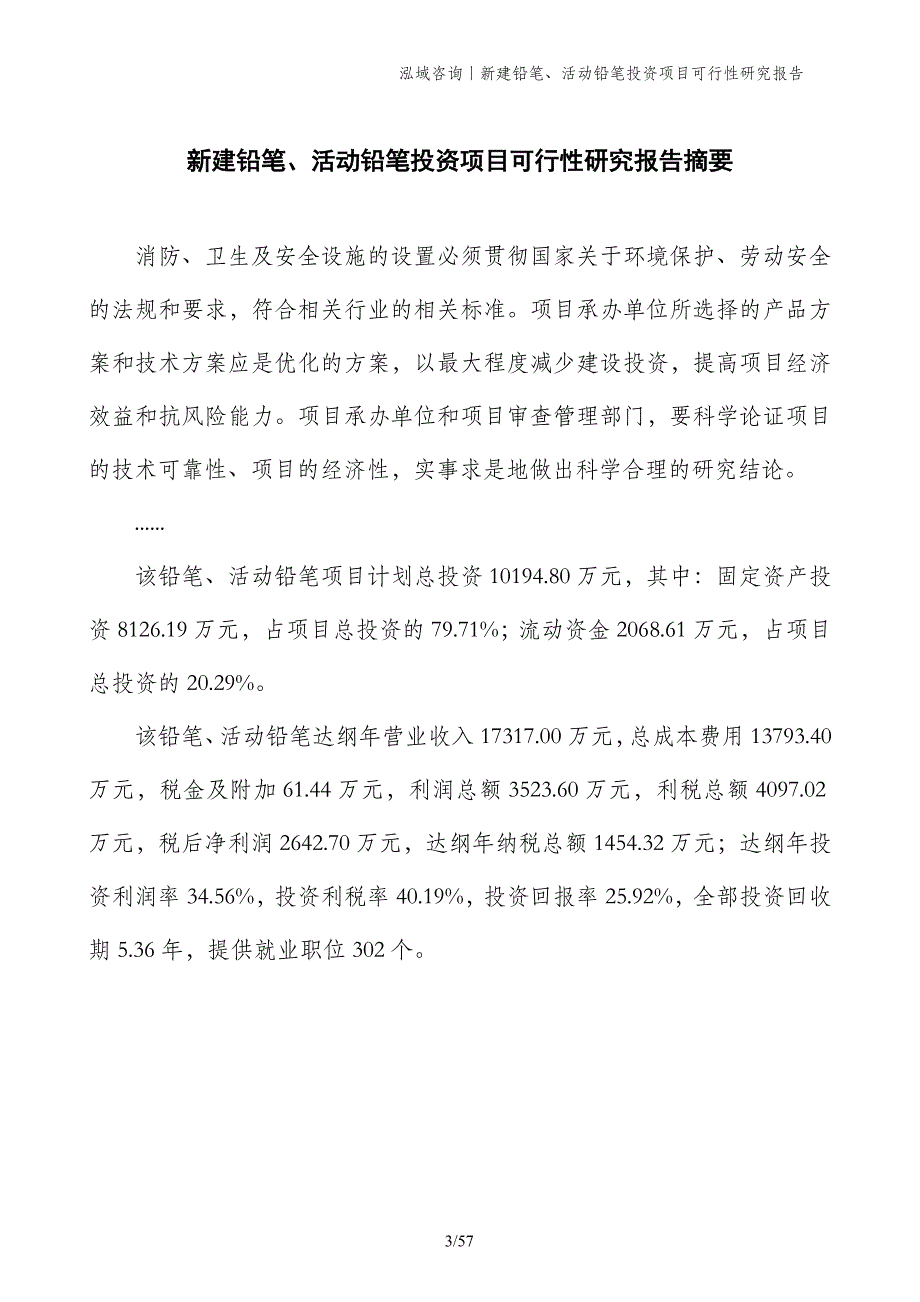 新建铅笔、活动铅笔投资项目可行性研究报告_第3页