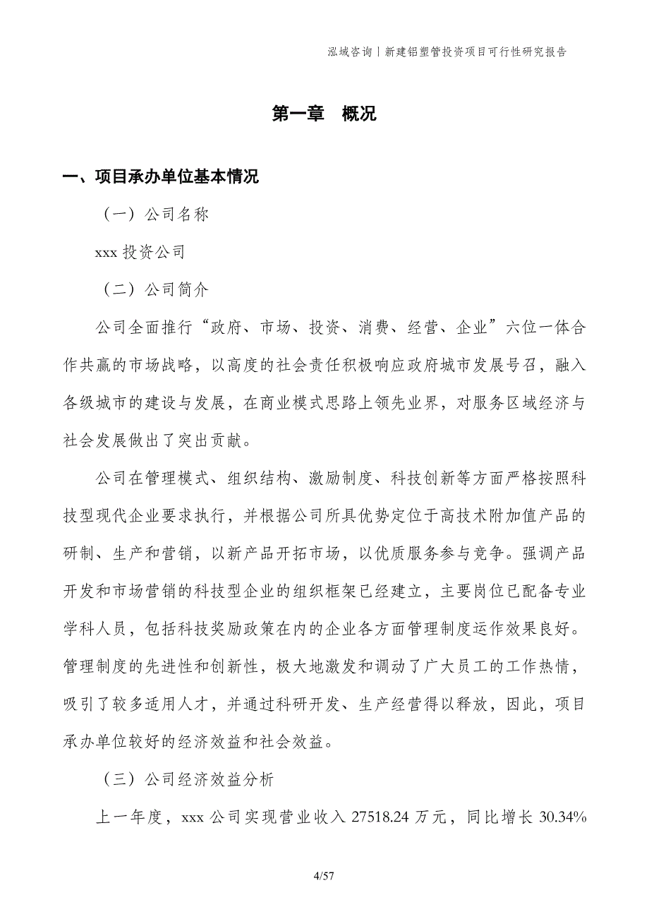 新建铝塑管投资项目可行性研究报告_第4页