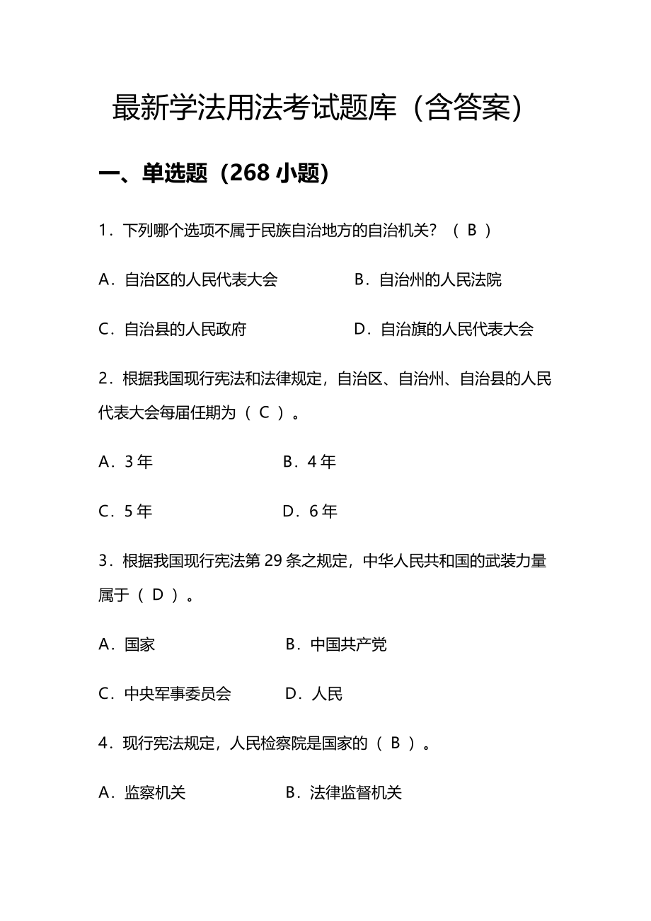 最新国家工作人员学法用法考试题库(含答案)_第1页