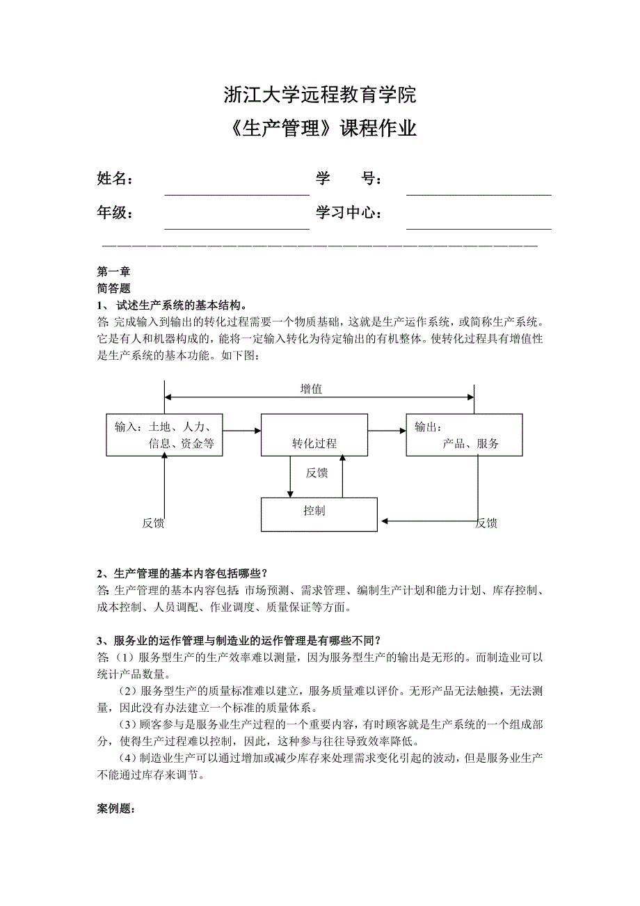 2018秋浙大生产管理离线作业答案_第1页