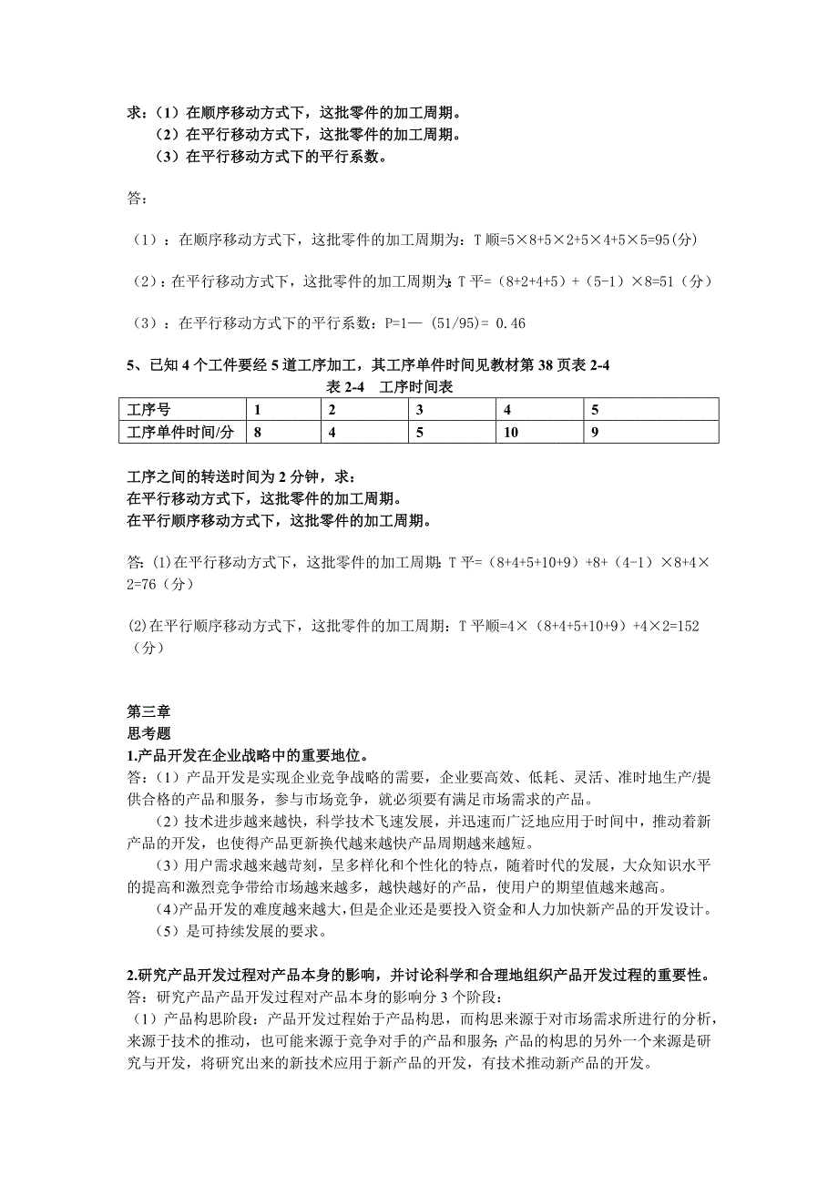 2018秋浙大生产管理离线作业答案_第3页