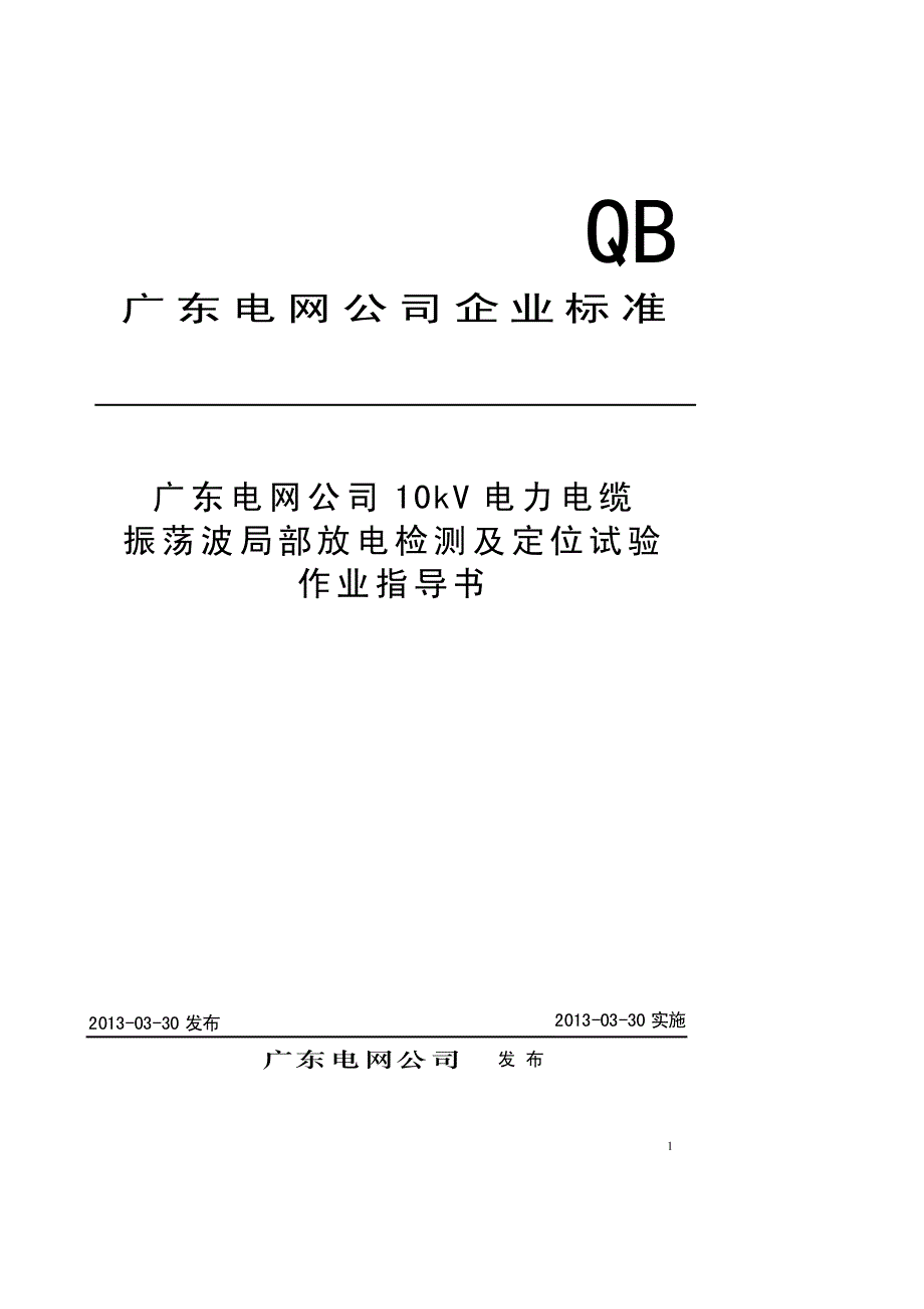 振荡波局部放电检测与定位试验作业指导书_第1页