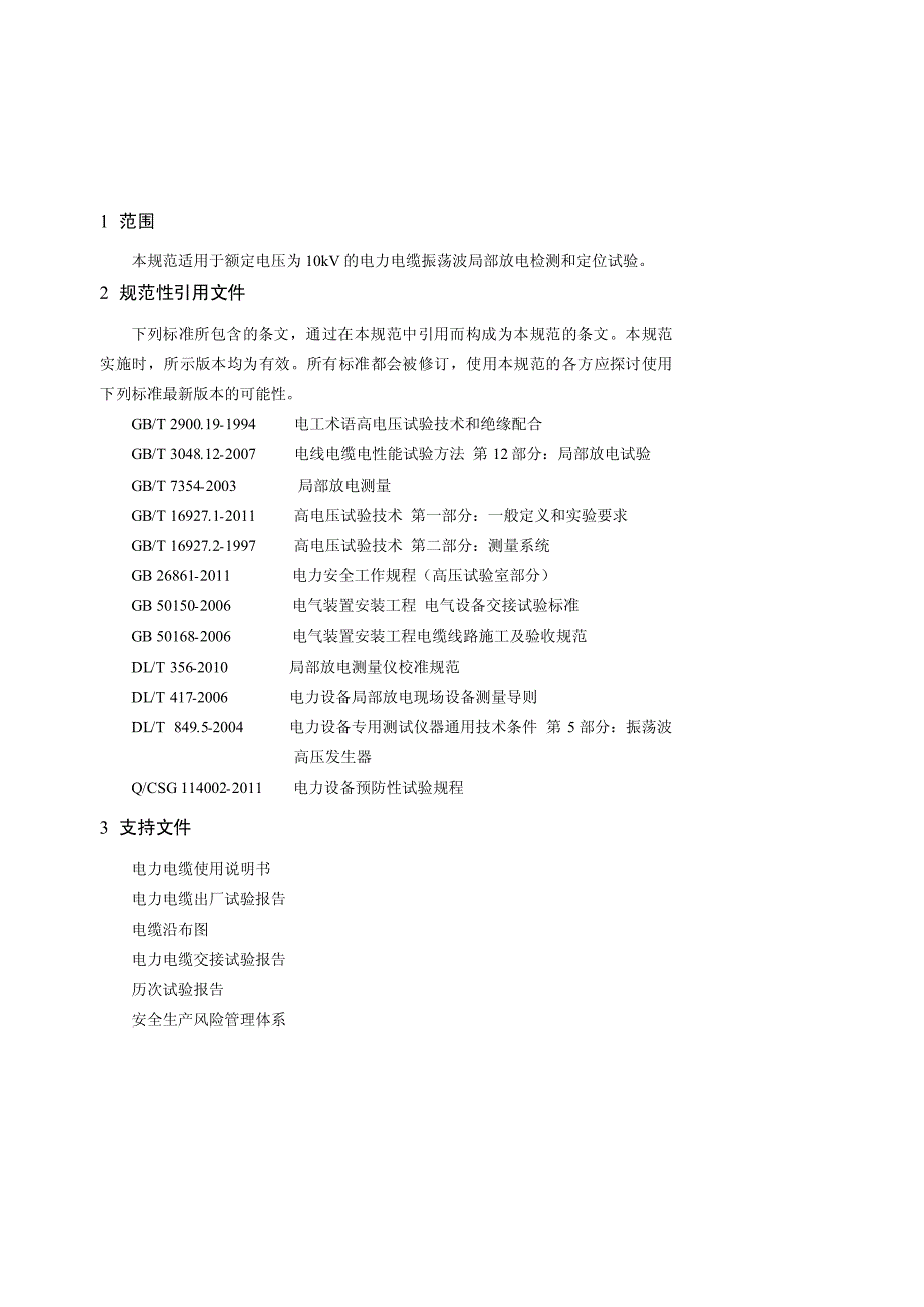 振荡波局部放电检测与定位试验作业指导书_第4页