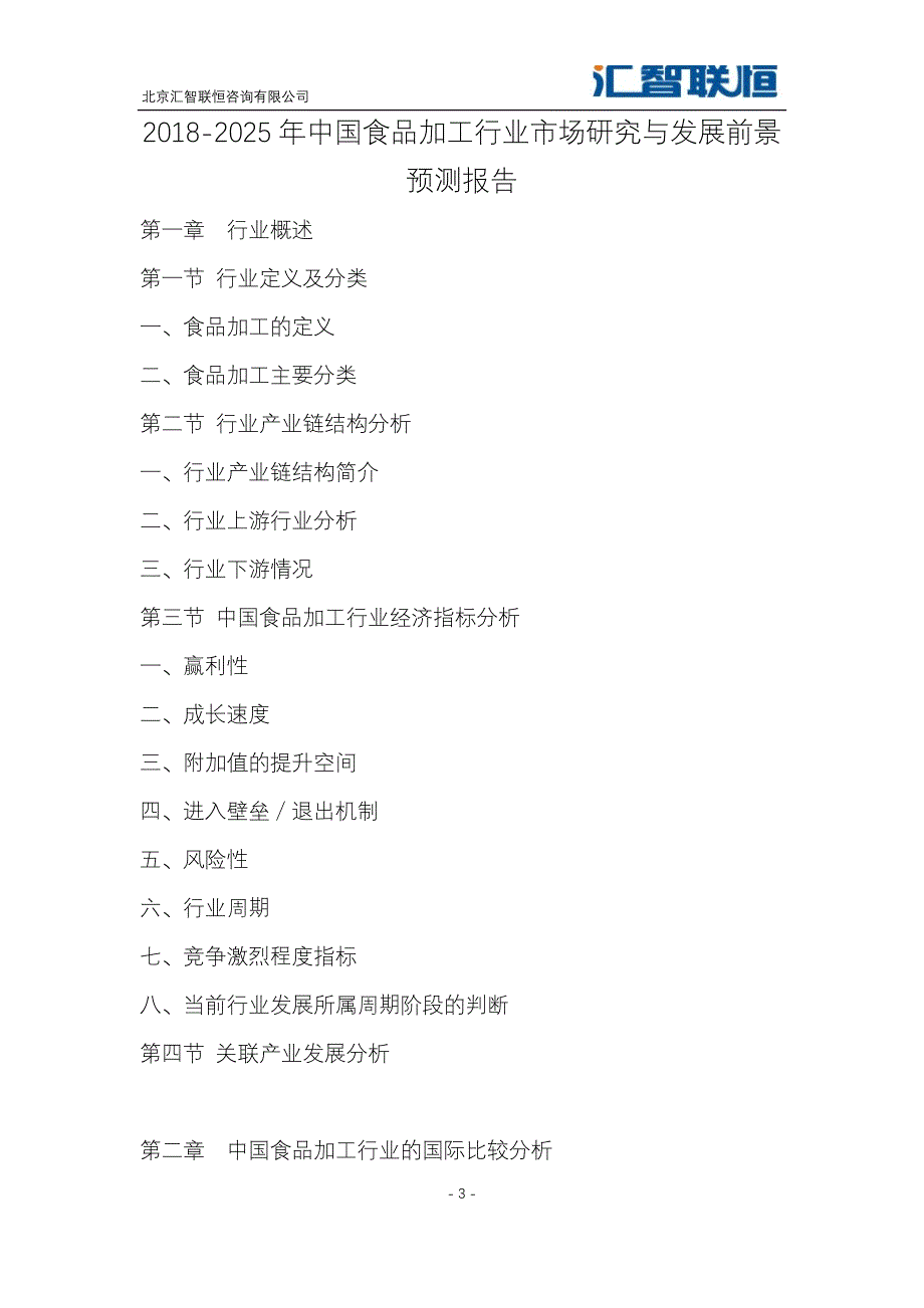 2018-2025年中国食品加工行业市场研究与发展前景预测报告_第4页