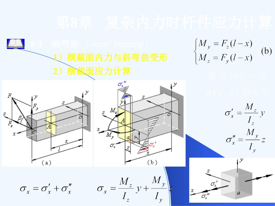 哈工大能源学院材料力学讲课课件第8章_第3页