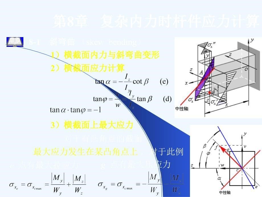 哈工大能源学院材料力学讲课课件第8章_第5页