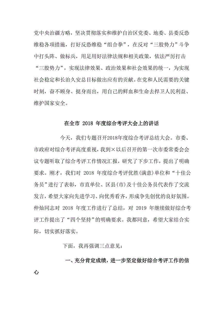 在全市 2018 年度综合考评大会上的讲话与党员干部向三股势力发声亮剑发言稿合集_第4页