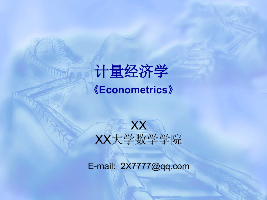 XX大学数学学院计量经济学《Econometrics》课件_第1页