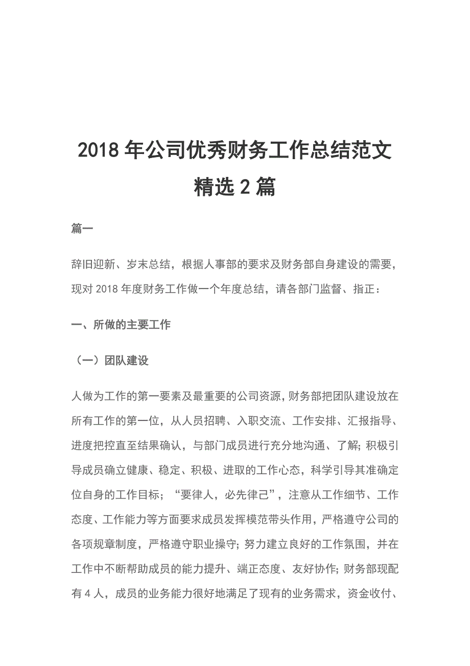 2018年公司优秀财务工作总结范文精选2篇_第1页