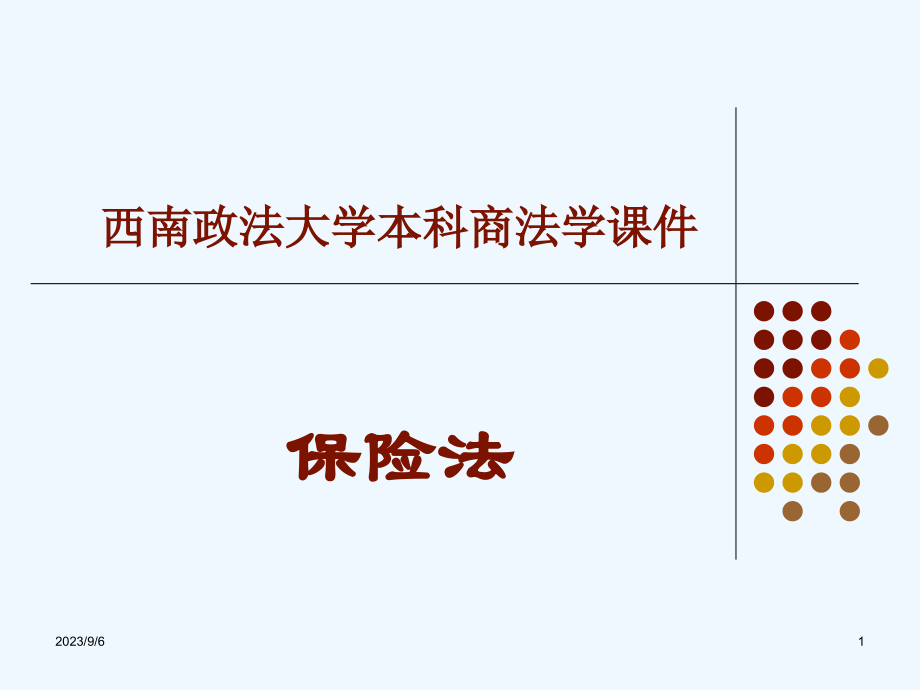 保险法课件_第1页