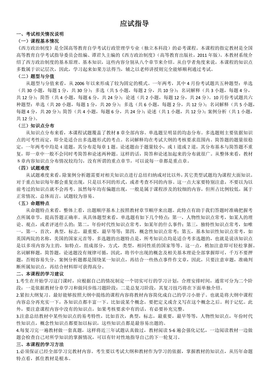 2017年10月00316西方政治制度备考资料_第1页