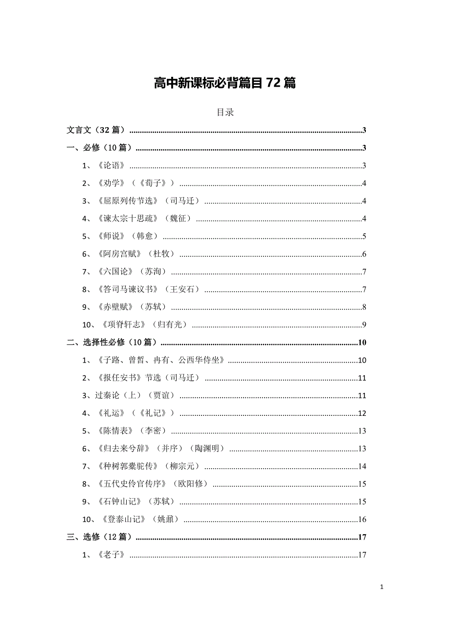 高中新课标-必背篇目72篇-新修订_第1页