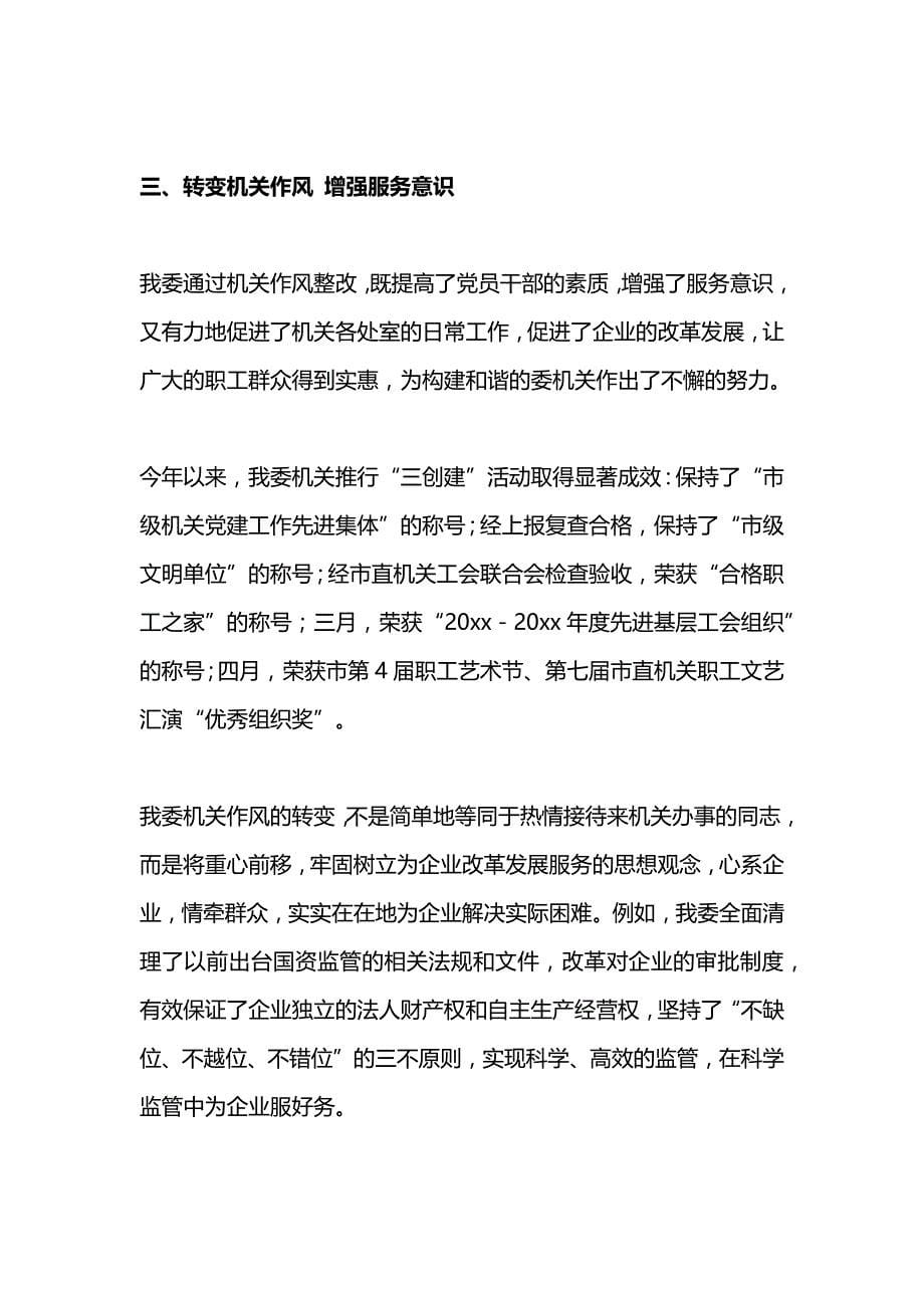 国资委作风整改自查报告范文_第5页