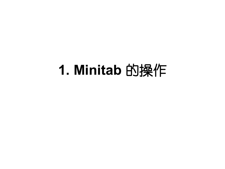 minitab教程之教你学会数据分析软件_第1页