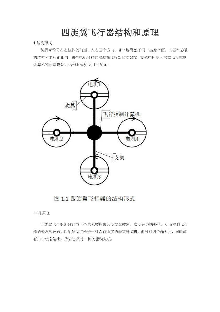 四旋翼飞行器结构和原理_第1页