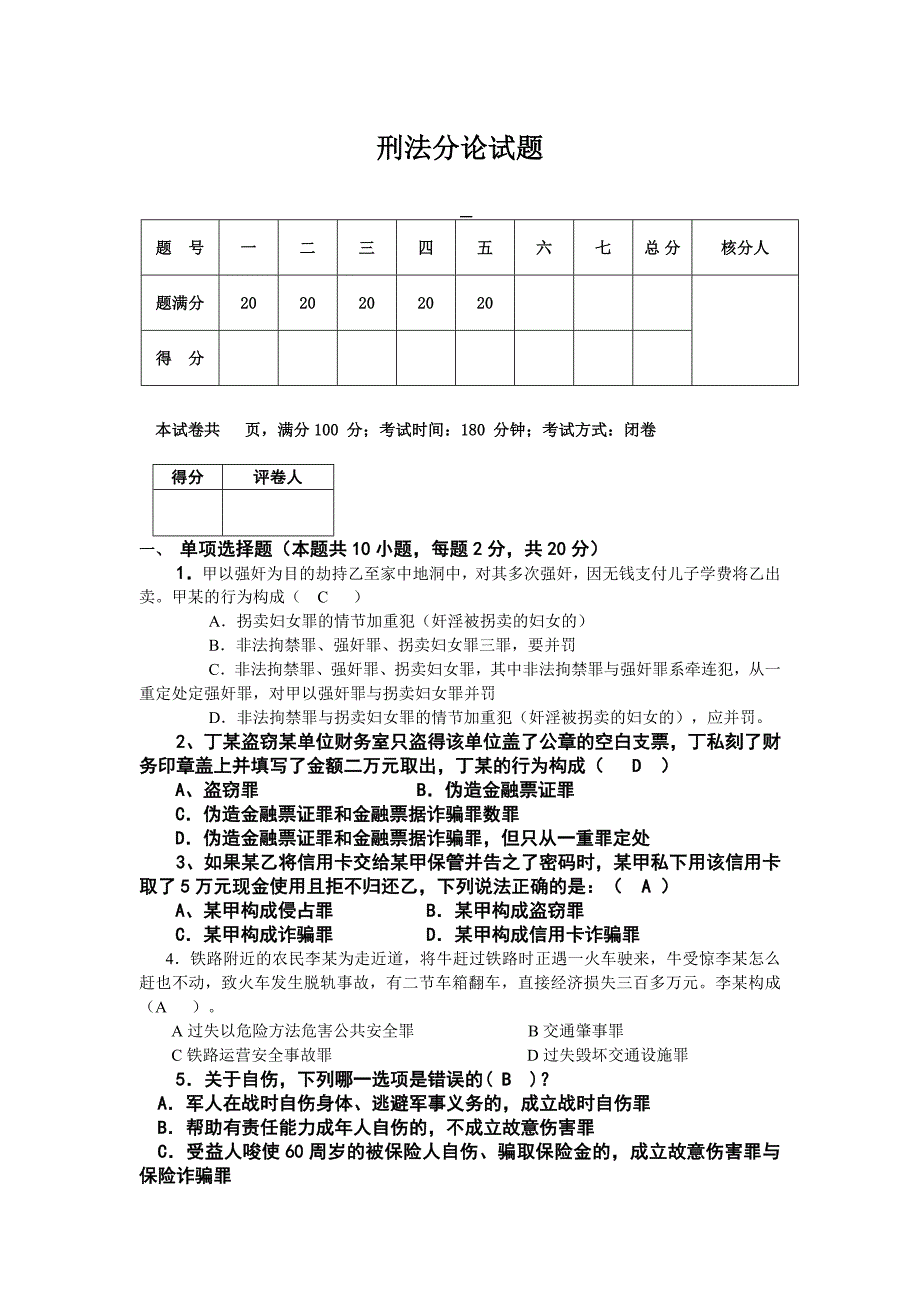 刑法分论试题及答案(1)_第1页