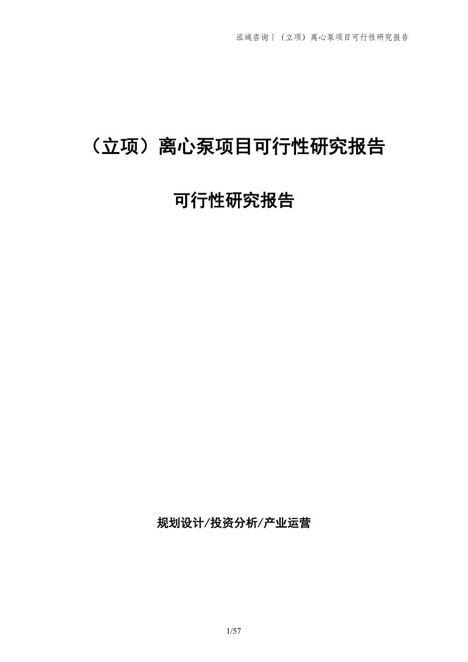 （立项）离心泵项目可行性研究报告_第1页