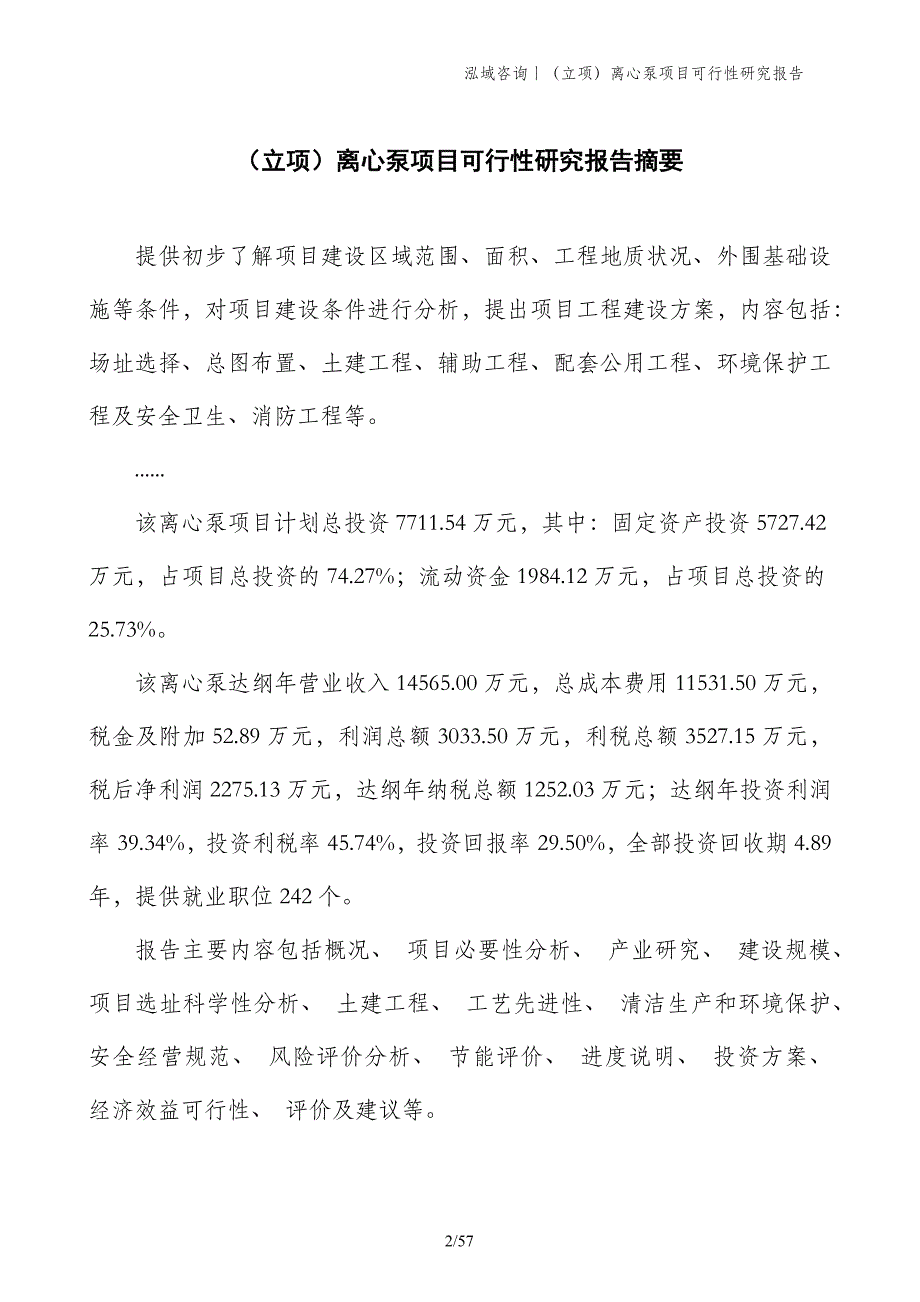 （立项）离心泵项目可行性研究报告_第2页