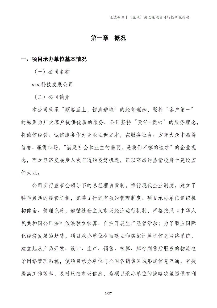 （立项）离心泵项目可行性研究报告_第3页