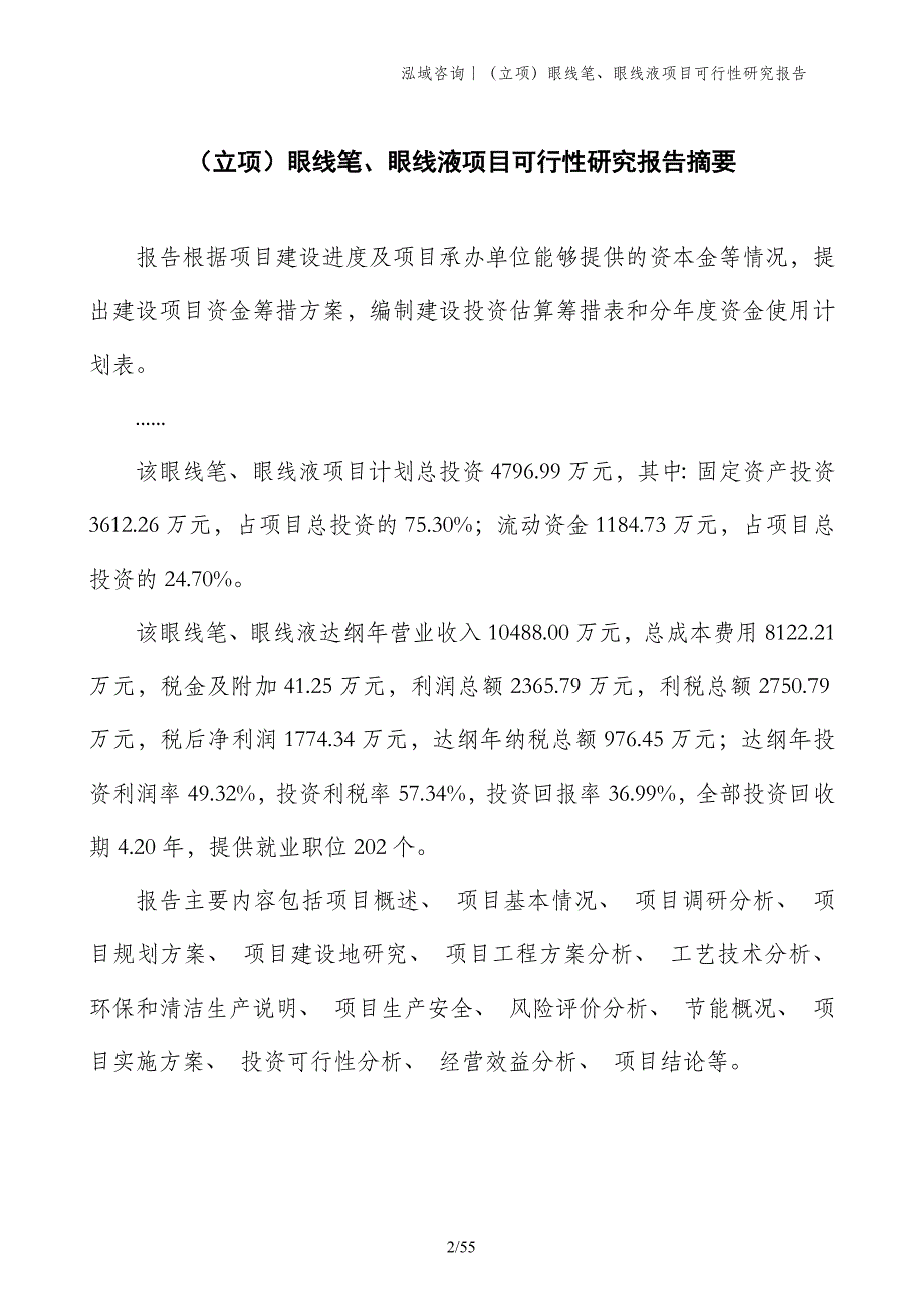 （立项）眼线笔、眼线液项目可行性研究报告_第2页