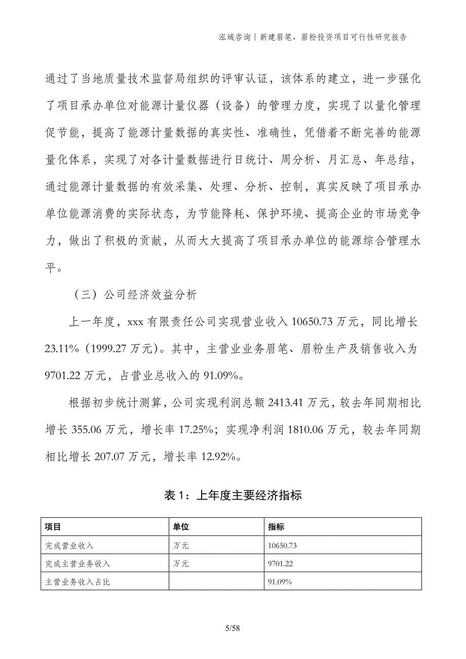 新建眉笔、眉粉投资项目可行性研究报告_第5页