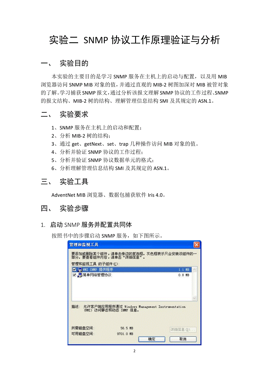 北邮网络管理实验报告实验二snmp协议工作原理验证及分析_第2页