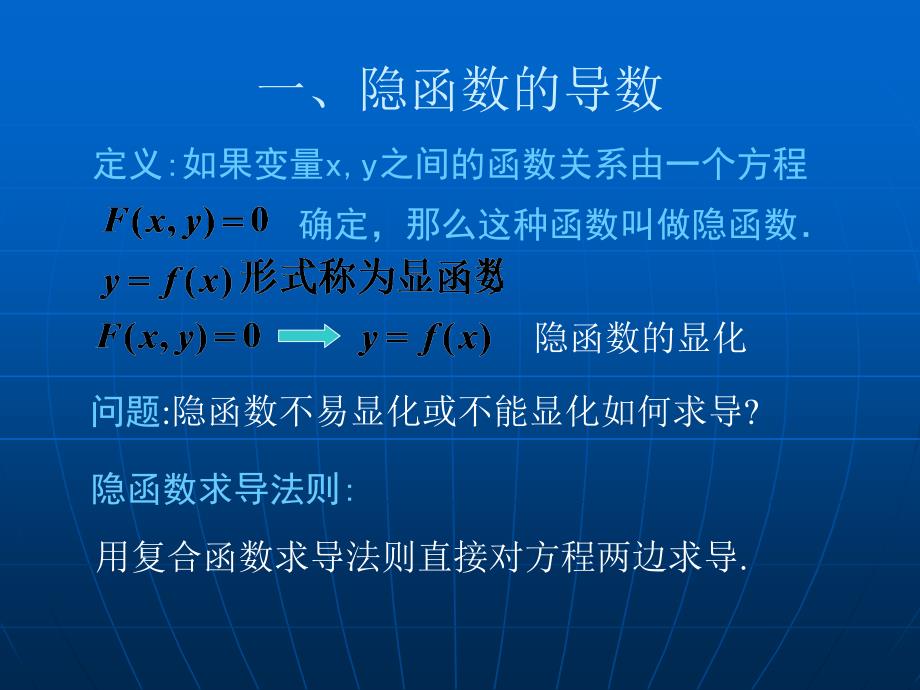 大学数学(高数微积分)隐函数导数(课堂讲解)_第4页