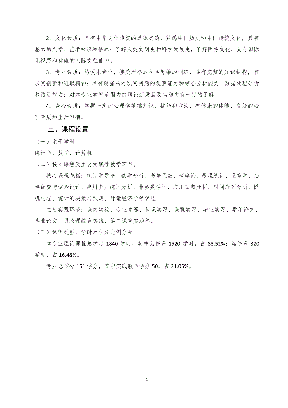 2017年山东工商学院应用统计专业本科人才培养方案_第2页