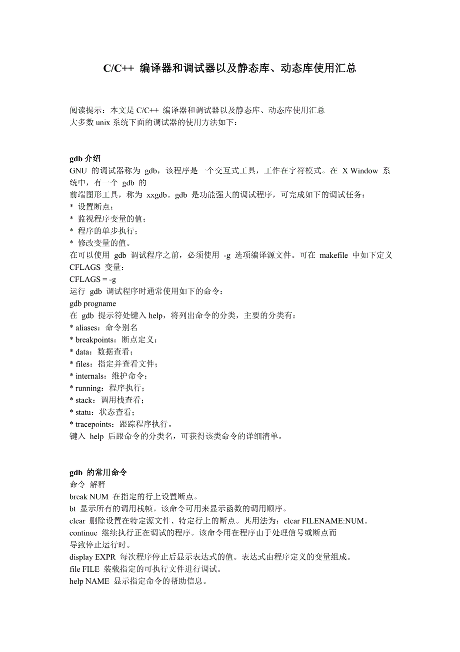 cc++编译器和调试器以与静态库、动态库使用汇总_第1页