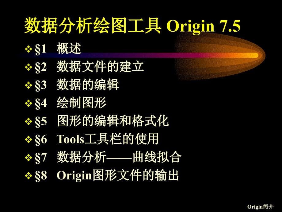 数据分析绘图工具origin_第5页