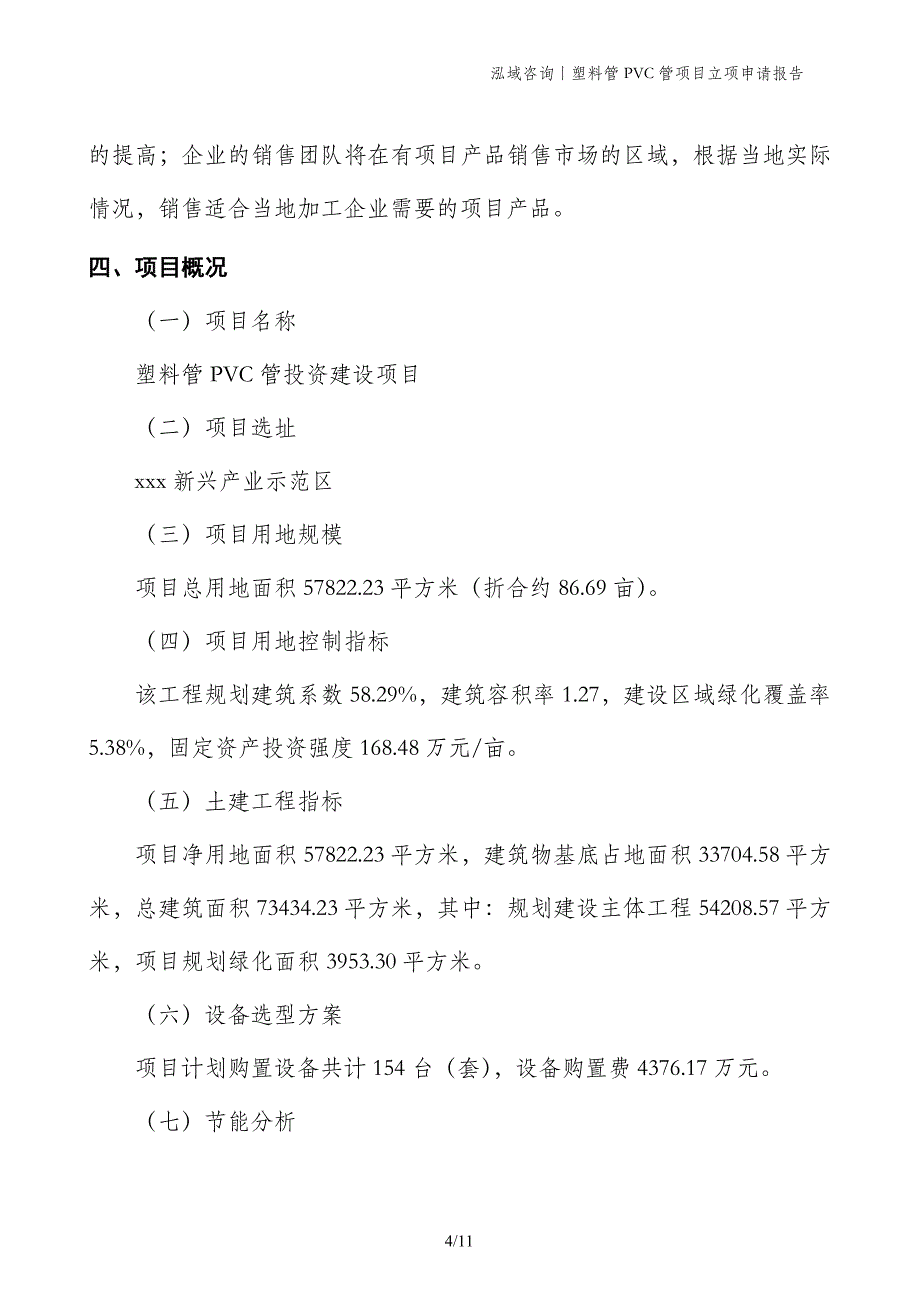 塑料管PVC管项目立项申请报告_第4页