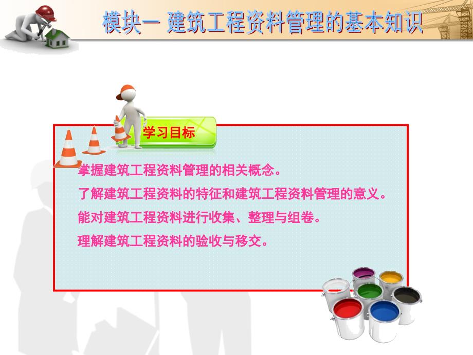 建筑工程资料管理模块一建筑工程资料管理的基本知识(资料员)_第3页